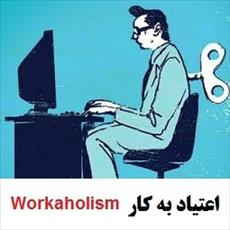 Workaholism questionnaire