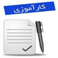 گزارش کارآموزی حسابداری شرکت ماراب ماهبد (رشته حسابداری)