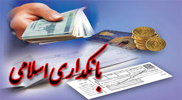 مقاله سود و زیان در بانکداری اسلامی