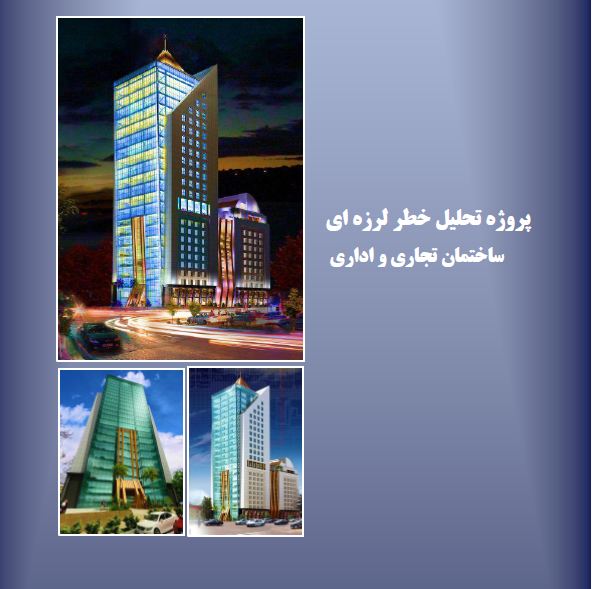 مقاله تحلیل خطر لرزه ای ساختمان تجاری و اداری تهران به روش کیکو